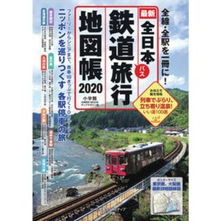 全日本鉄道旅行地図帳 全線・全駅を一冊に！ ２０２０年版 /小学館クリエイティブ（ムック）(趣味/スポーツ/実用)