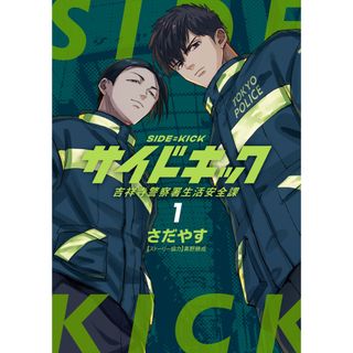 サイドキック 吉祥寺警察署生活安全課 １/小学館/さだやす（コミック）(その他)