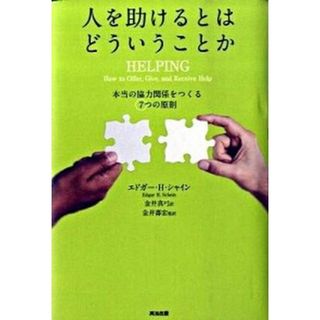 人を助けるとはどういうことか 本当の「協力関係」をつくる７つの原則 第２版/英治出版/エドガ-・Ｈ．シャイン（単行本）