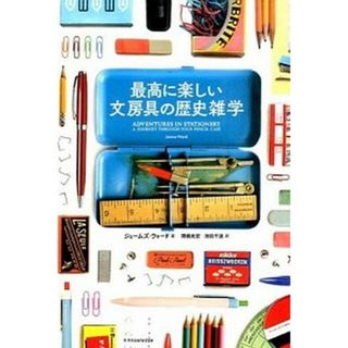最高に楽しい文房具の歴史雑学   /エクスナレッジ/ジェ-ムズ・ウォ-ド（単行本（ソフトカバー））(人文/社会)