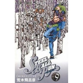 ＳＴＥＥＬ　ＢＡＬＬ　ＲＵＮ ジョジョの奇妙な冒険ｐａｒｔ　７ ９ /集英社/荒木飛呂彦（コミック）(少年漫画)