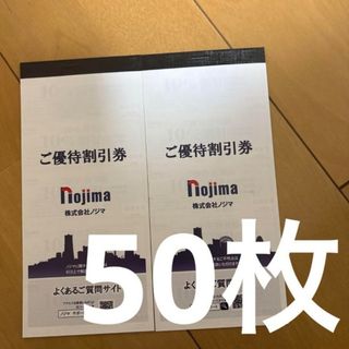 ノジマ 株主優待10%割引券 25枚×2冊 50枚※写真の物のみです。(ショッピング)