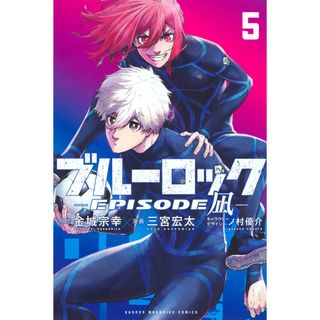 ブルーロック-ＥＰＩＳＯＤＥ　凪- ５/講談社/金城宗幸（コミック）(少年漫画)