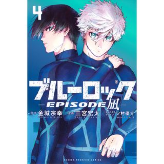ブルーロック-ＥＰＩＳＯＤＥ　凪- ４/講談社/金城宗幸（コミック）(少年漫画)