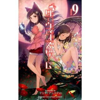 ダーウィンズゲーム  ９ /秋田書店/ＦＬＩＰＦＬＯＰｓ（コミック）(少年漫画)