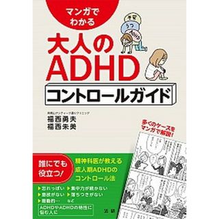 マンガでわかる大人のＡＤＨＤコントロ-ルガイド /法研/福西勇夫（単行本）