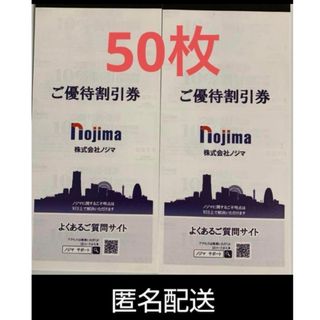 最新 ノジマ株主優待券2冊50枚セット(ショッピング)