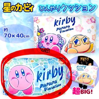 【新品・未使用】星のカービィ　プププバカンス　もっちりひんやりクッション★(キャラクターグッズ)