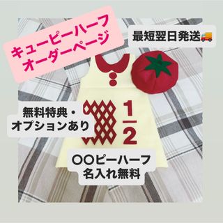 キューピー ハーフバースデー フォト撮影 6ヶ月 ベビー トマト 写真 お祝い(ワンピース)