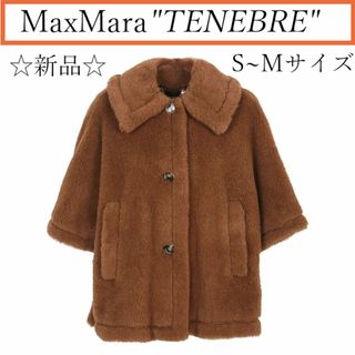 マックスマーラ(Max Mara)の☆大人気☆ MAX MARA テネブレ カシミヤ テディベア ケープ S-M(毛皮/ファーコート)