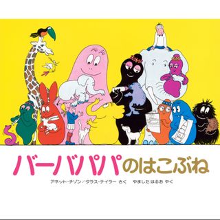 コウダンシャ(講談社)の【美品】 バ－バパパのはこぶね 絵本  講談社(絵本/児童書)