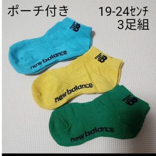 ニューバランス(New Balance)のソックス 19~24ｾﾝﾁ　 靴下 ニューバランス  3足組　ポーチ付き　(靴下/タイツ)