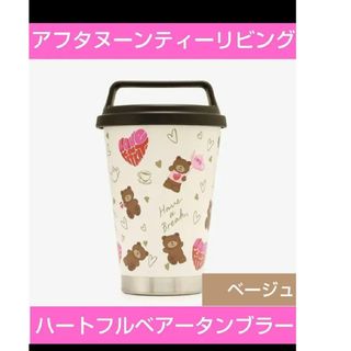 アフタヌーンティーリビング(Afternoon Tea LIVING)のアフタヌーンティーリビングステンレスタンブラー ハートフルベアー　ベージュ(タンブラー)