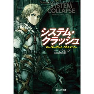 システム・クラッシュ マーダーボット・ダイアリー/東京創元社/マーサ・ウェルズ（文庫）