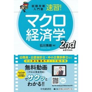 速習！マクロ経済学 試験攻略入門塾 第２版/中央経済社/石川秀樹（単行本）