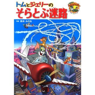 トムとジェリ-のそらとぶ迷路/河出書房新社/鈴木みのる（大型本）(絵本/児童書)
