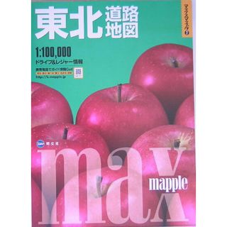東北道路地図 １：１００，０００ ２版/昭文社（大型本）(地図/旅行ガイド)