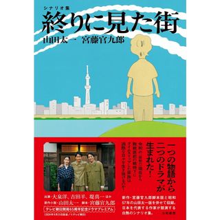 終りに見た街　シナリオ集/大和書房/山田太一（単行本（ソフトカバー））(その他)