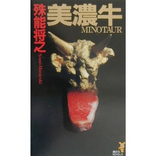 美濃牛 長編本格ミステリ/講談社/殊能将之（新書）(文学/小説)