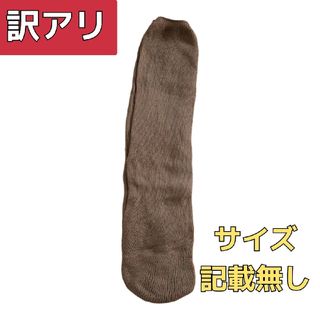 訳アリ　靴下　天然素材風　ニット編み　薄手　茶　カーキ　春夏　秋　ルームソックス(ソックス)