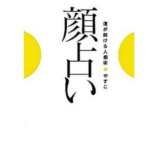 顔占い 運が開ける人相術  /幻冬舎ルネッサンス/やすこ（単行本（ソフトカバー））(住まい/暮らし/子育て)