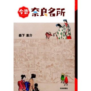 今昔奈良名所 古き奈良名所を訪ねる  /奈良新聞社/森下惠介（単行本）