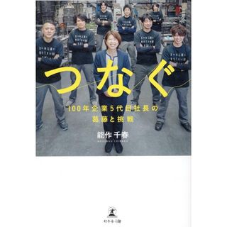 つなぐ　１００年企業５代目社長の葛藤と挑戦/幻冬舎メディアコンサルティング/能作千春（単行本（ソフトカバー））(ビジネス/経済)