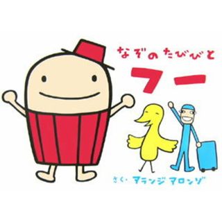 なぞのたびびとフ-   /主婦と生活社/アランジアロンゾ（単行本）(絵本/児童書)
