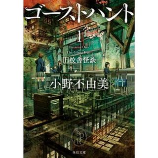 ゴーストハント  １ /ＫＡＤＯＫＡＷＡ/小野不由美（文庫）(その他)