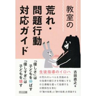 教室の荒れ・問題行動対応ガイド/明治図書出版/古田直之（単行本）
