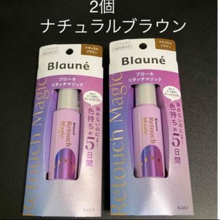 ブローネ(Blaune（KAO）)の2個　ナチュラルブラウン　リタッチマジック　ブローネ(白髪染め)