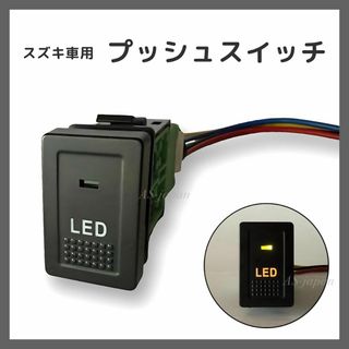 スズキ車用 プッシュ スイッチ 【 LED 】純正互換 スズキ Bタイプ(車種別パーツ)