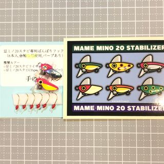 ★豆ミノ20スタビライザーR2個と専用フック6本入(ルアー用品)