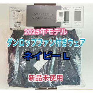 ダンロップ ファン付きウェア ベスト Lサイズ ネイビー KF4SVJ-L NV