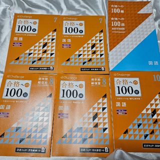 ベネッセ(Benesse)の【新品未使用】進研ゼミ高校講座 大学受験 合格への100題 国語 まとめ売り(語学/参考書)