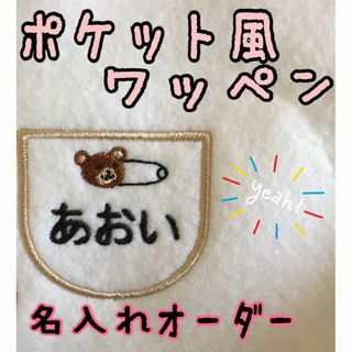 ポケット風ワッペン　クマ　アイロンワッペン　お名前ワッペン　刺しゅう