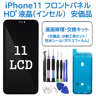 【新品】iPhone11 液晶（HD+）フロントパネル 画面修理交換 工具付