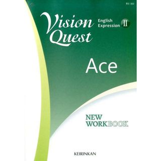 Ｖｉｓｉｏｎ　Ｑｕｅｓｔ　Ｅｎｇｌｉｓｈ　Ｅｘｐｒｅｓｓｉｏｎ　２　ＮＥＷ　ＷＯ   /新興出版社啓林館/高校英語研究会（単行本）(語学/参考書)
