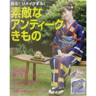 素敵なアンティ-クきもの 着る！リメイクする！  /成美堂出版/成美堂出版株式会社（大型本）(ファッション/美容)
