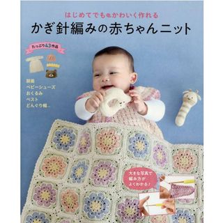 はじめてでもかわいく作れるかぎ針編みの赤ちゃんニット   /西東社/リトルバード（大型本）(住まい/暮らし/子育て)