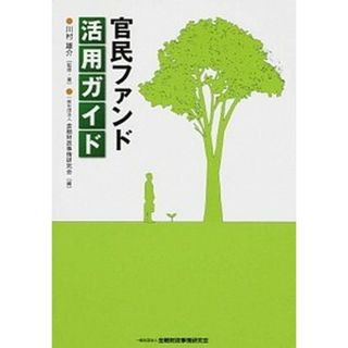 官民ファンド活用ガイド /金融財政事情研究会/川村雄介（単行本）