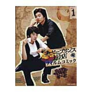 コ-ヒ-プリンス１号店 フィルムコミック 第１巻 /竹書房/イソンミ（単行本）(その他)