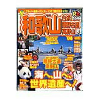 るるぶ和歌山白浜熊野古道高野山 ’０８/ＪＴＢパブリッシング（ムック）