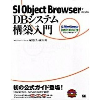 ＳＩ　Ｏｂｊｅｃｔ　ＢｒｏｗｓｅｒではじめるＤＢシステム構築入門 /翔泳社/梅田弘之（大型本）