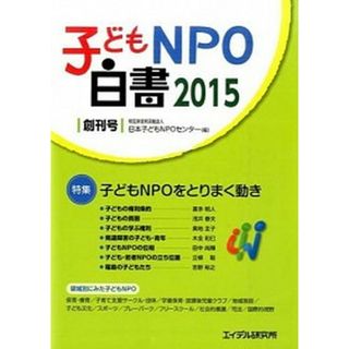 子どもＮＰＯ白書  ２０１５（創刊号） /エイデル研究所/日本子どもＮＰＯセンタ-（単行本）(人文/社会)