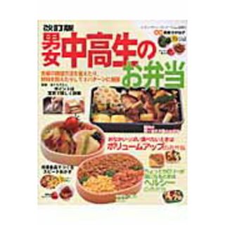 男女中高生のお弁当 主菜の調理方法を変えたり、材料を加えたりして３パタ  改訂版/ブティック社/ほりえさわこ（ムック）(料理/グルメ)