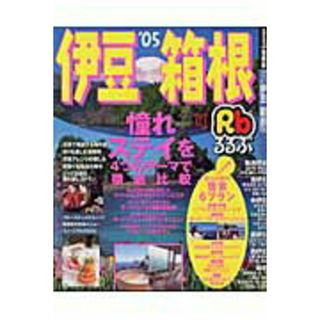 るるぶ伊豆箱根 ’０５ /ＪＴＢパブリッシング（ムック）