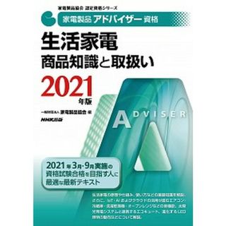 家電製品アドバイザー資格　生活家電商品知識と取扱い ２０２１年版 /ＮＨＫ出版/家電製品協会（単行本）