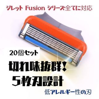 ジレット フュージョン 互換品 5枚刃 替刃 20個 髭剃り カミソリ(カミソリ)