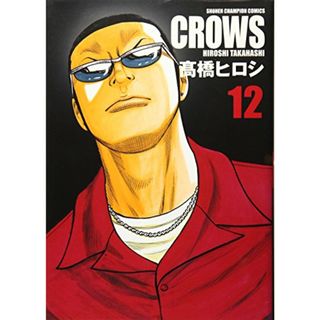 クロ-ズ完全版 (12) (少年チャンピオン・コミックス)／高橋 ヒロシ(その他)